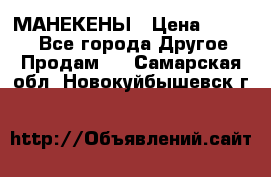 МАНЕКЕНЫ › Цена ­ 4 000 - Все города Другое » Продам   . Самарская обл.,Новокуйбышевск г.